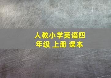 人教小学英语四年级 上册 课本